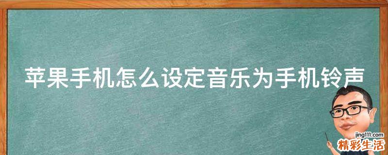 苹果手机怎么设定音乐为手机铃声