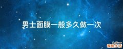 男士面膜一般多久做一次