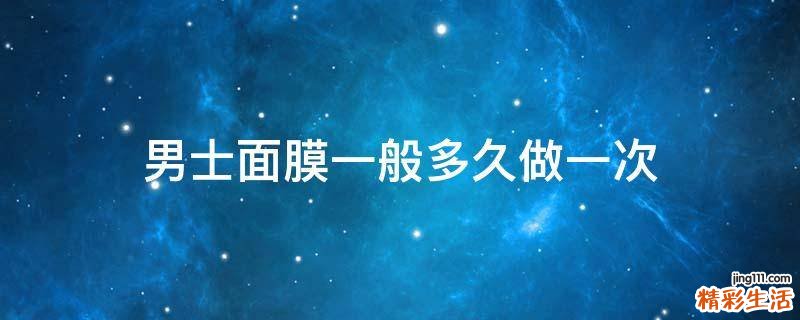 男士面膜一般多久做一次