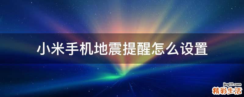 小米手机地震提醒怎么设置