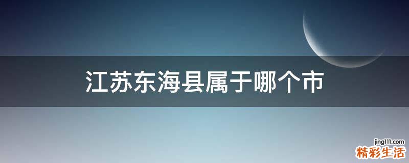 江苏东海县属于哪个市