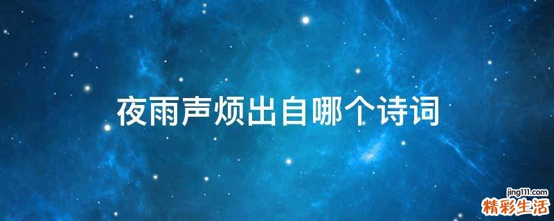 夜雨声烦出自哪个诗词