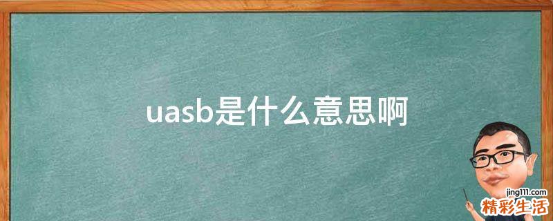 uasb是什么意思啊