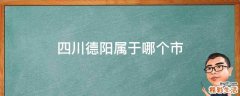 四川德阳属于哪个市