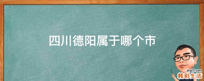 四川德阳属于哪个市