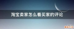 淘宝卖家怎么看买家的评论