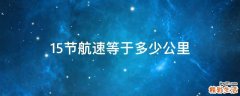 15节航速等于多少公里