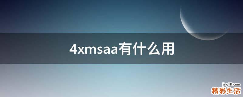 4xmsaa有什么用