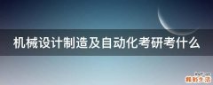 机械设计制造及自动化考研考什么