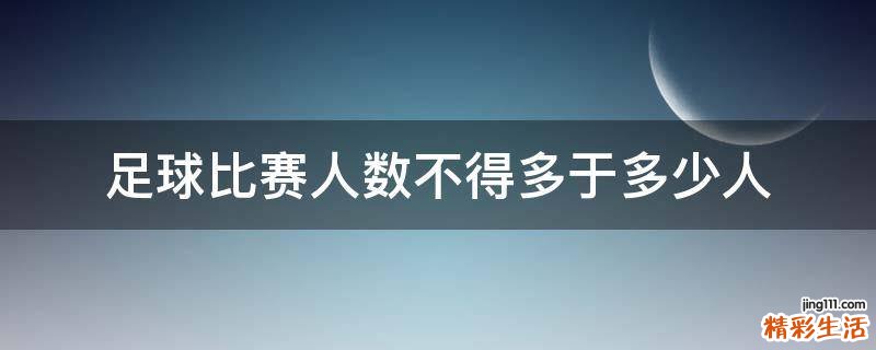足球比赛人数不得多于多少人