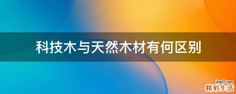 科技木与天然木材有何区别