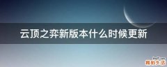 云顶之弈新版本什么时候更新