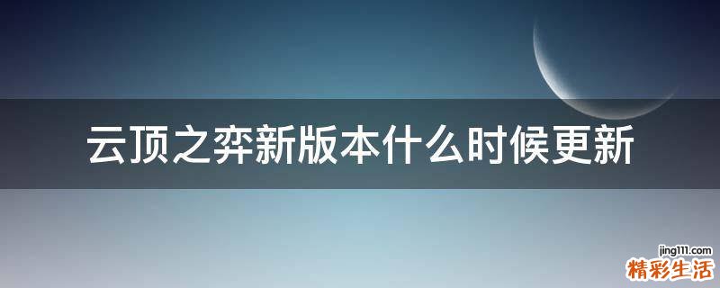 云顶之弈新版本什么时候更新