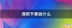 清明节要做什么