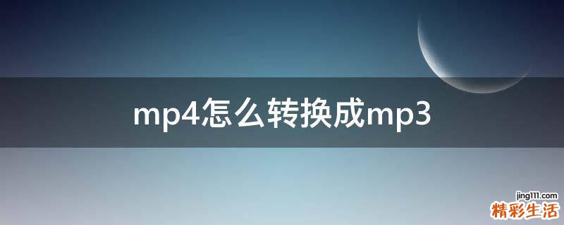 mp4怎么转换成mp3