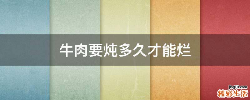 牛肉要炖多久才能烂