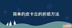 简单的皮卡丘的折纸方法