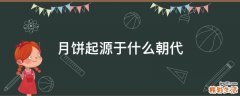 月饼起源于什么朝代