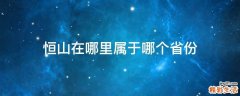 恒山在哪里属于哪个省份
