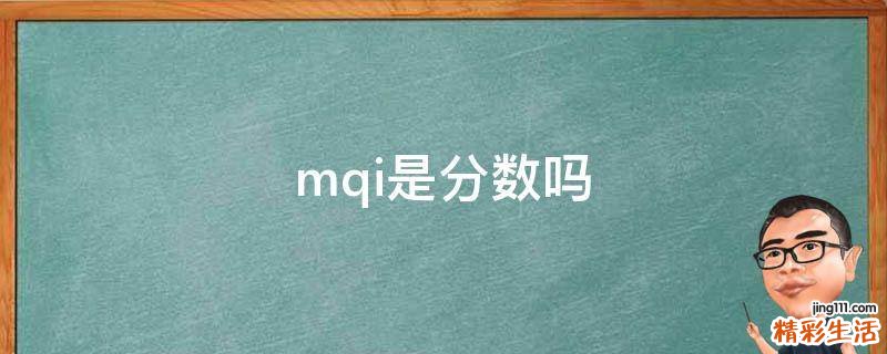 mqi是分数吗