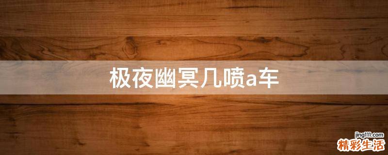 极夜幽冥几喷a车