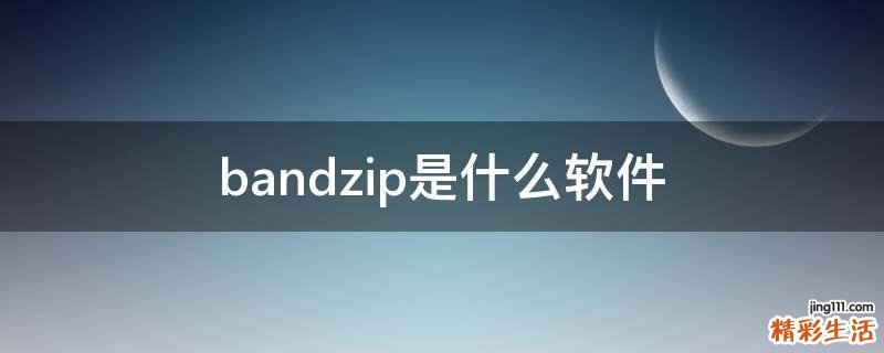 bandzip是什么软件