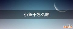 小鱼干怎么晒