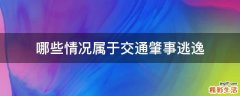 哪些情况属于交通肇事逃逸