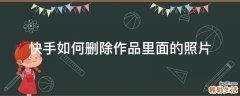 快手如何删除作品里面的照片