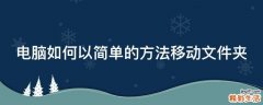 电脑如何以简单的方法移动文件夹