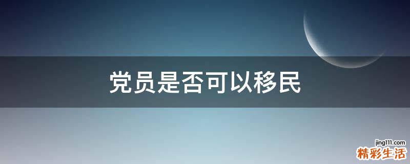 党员是否可以移民