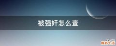 被强奸怎么查