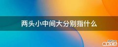 两头小中间大分别指什么