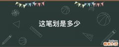 这笔划是多少