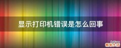 显示打印机错误是怎么回事