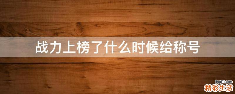 战力上榜了什么时候给称号