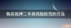 购买抵押二手房风险防范的方法