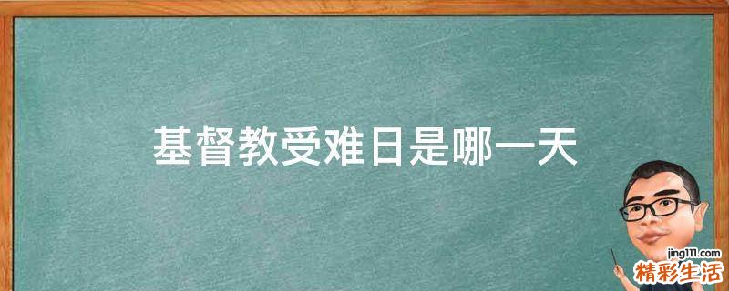 基督教受难日是哪一天