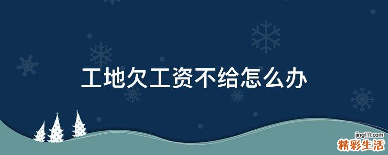 工地欠工资不给怎么办