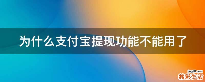 为什么支付宝提现功能不能用了