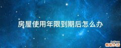 房屋使用年限到期后怎么办