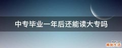 中专毕业一年后还能读大专吗