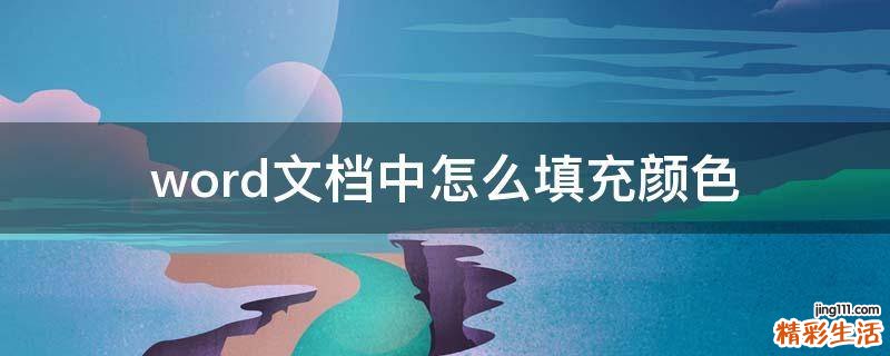 word文档中怎么填充颜色