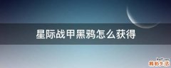 星际战甲黑鸦怎么获得