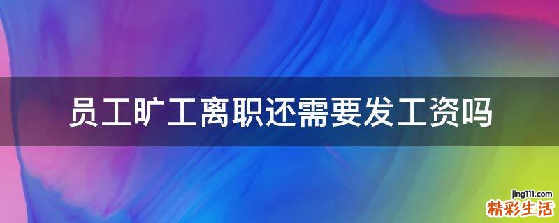 员工旷工离职还需要发工资吗