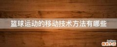 篮球运动的移动技术方法有哪些
