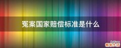 冤案国家赔偿标准是什么