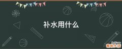 补水用什么