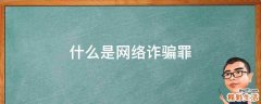 什么是网络诈骗罪