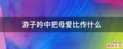 游子吟中把母爱比作什么